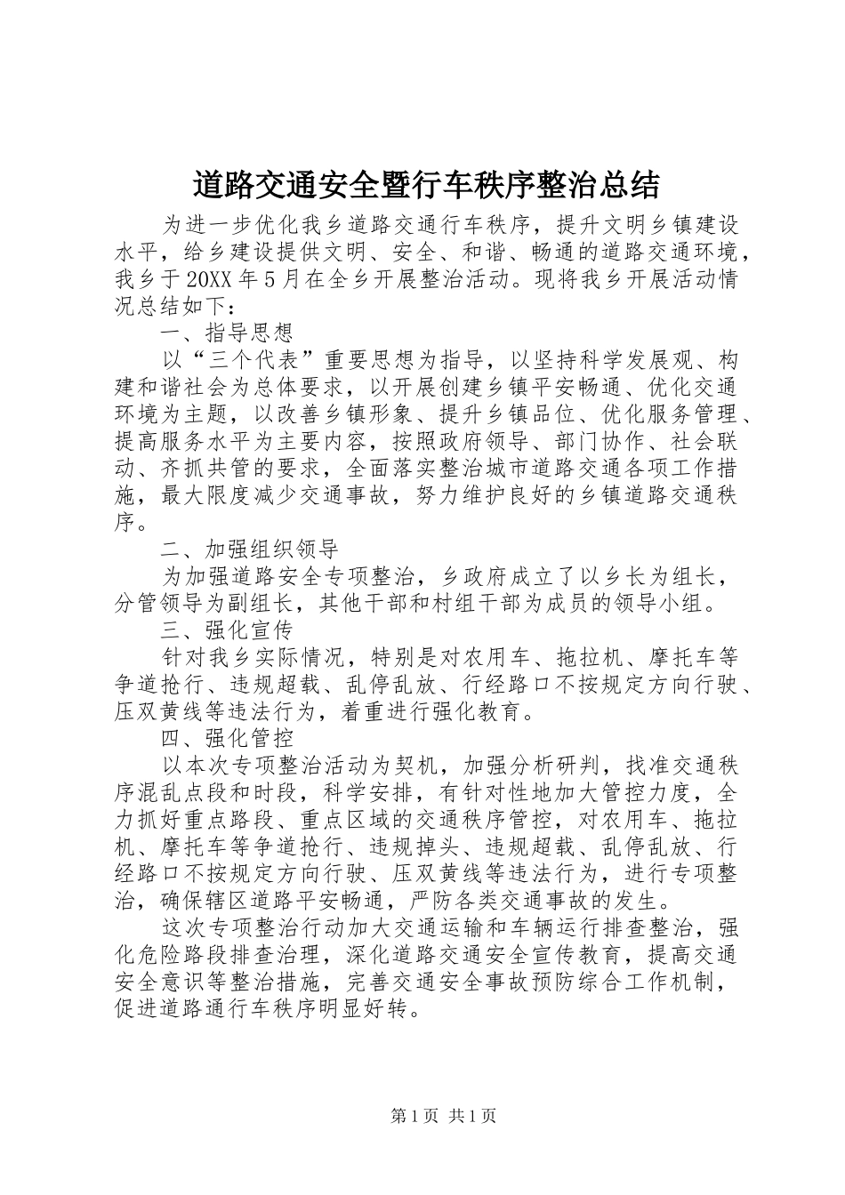 道路交通安全暨行车秩序整治总结_第1页