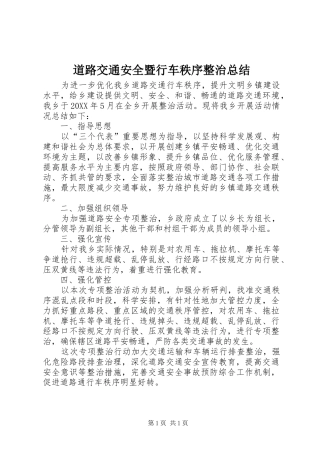 道路交通安全暨行车秩序整治总结