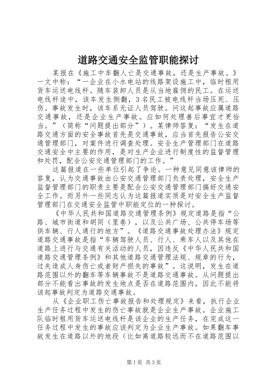 道路交通安全监管职能探讨_第1页