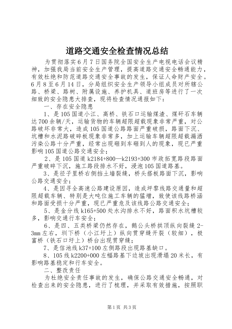 道路交通安全检查情况总结_第1页