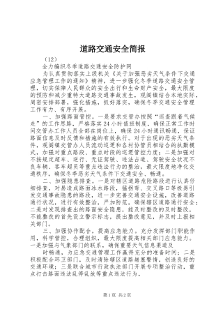 道路交通安全简报