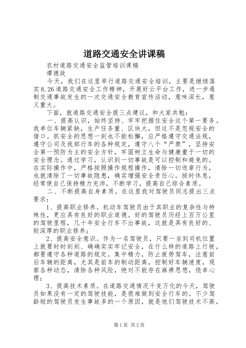 道路交通安全讲课稿_第1页