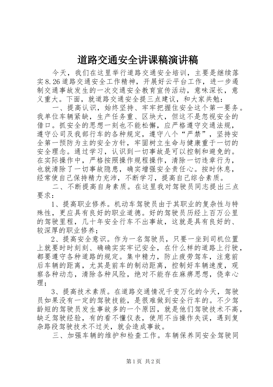 道路交通安全讲课稿演讲稿_第1页