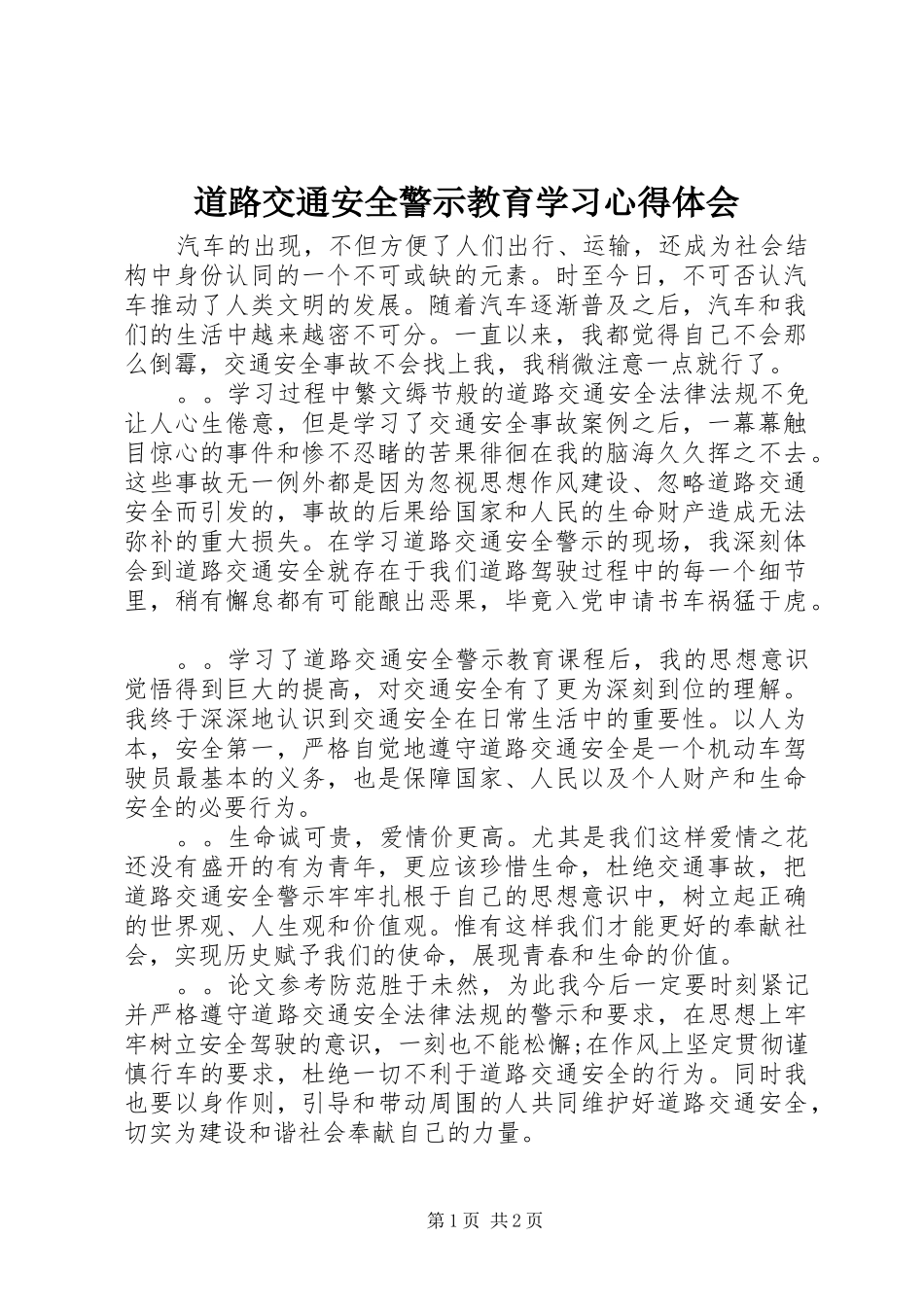 道路交通安全警示教育学习心得体会_第1页