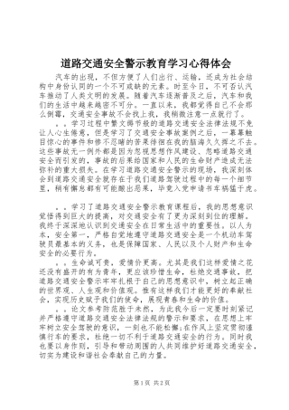 道路交通安全警示教育学习心得体会