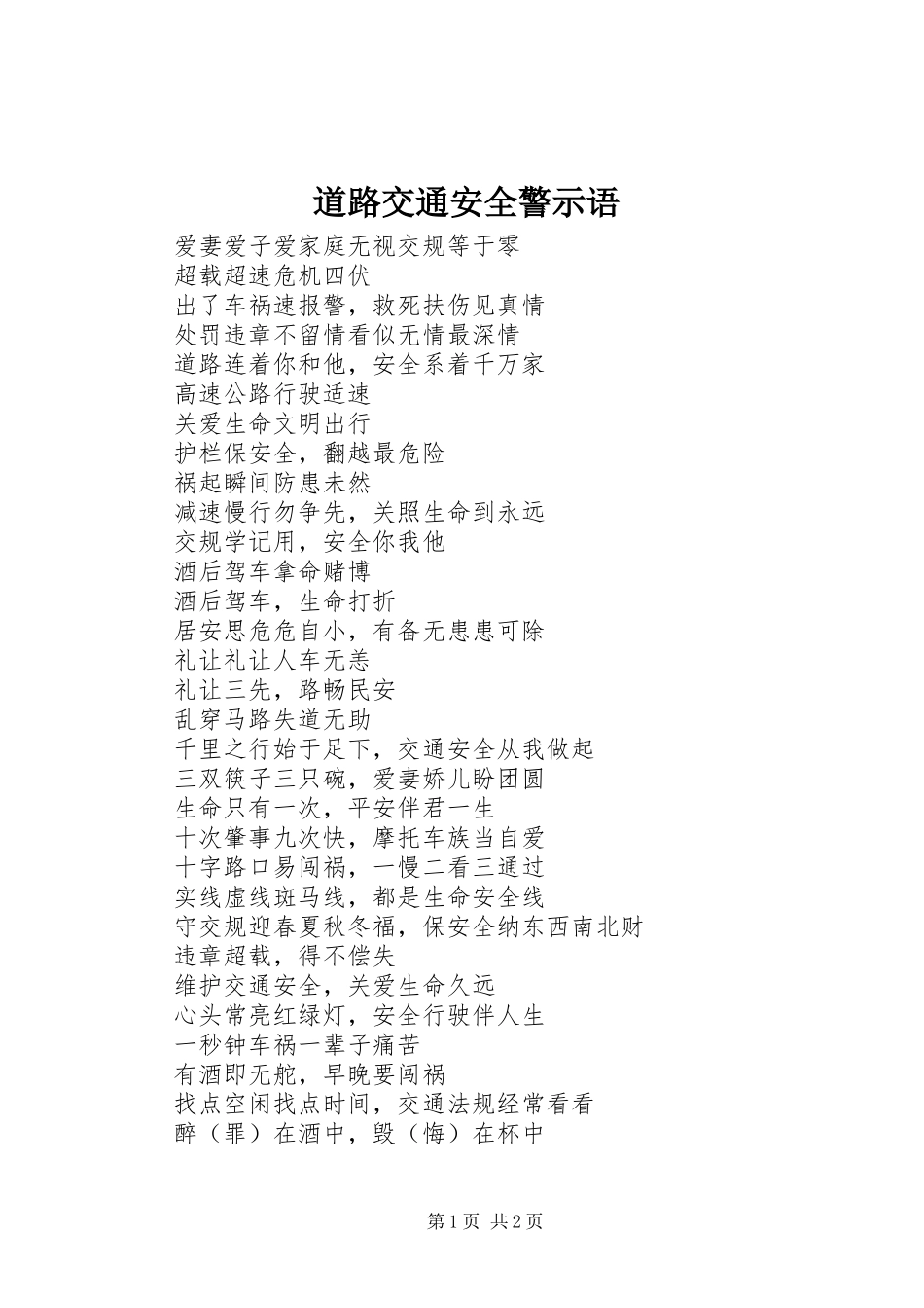 道路交通安全警示语_第1页