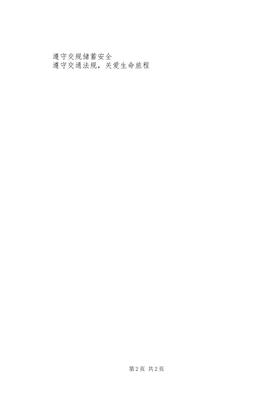 道路交通安全警示语_第2页