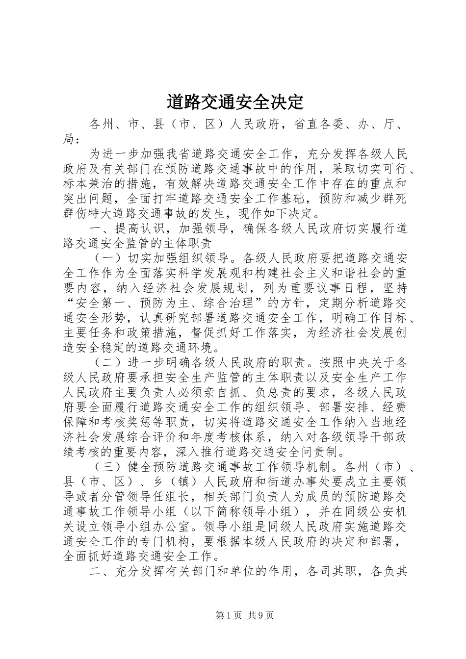 道路交通安全决定_第1页