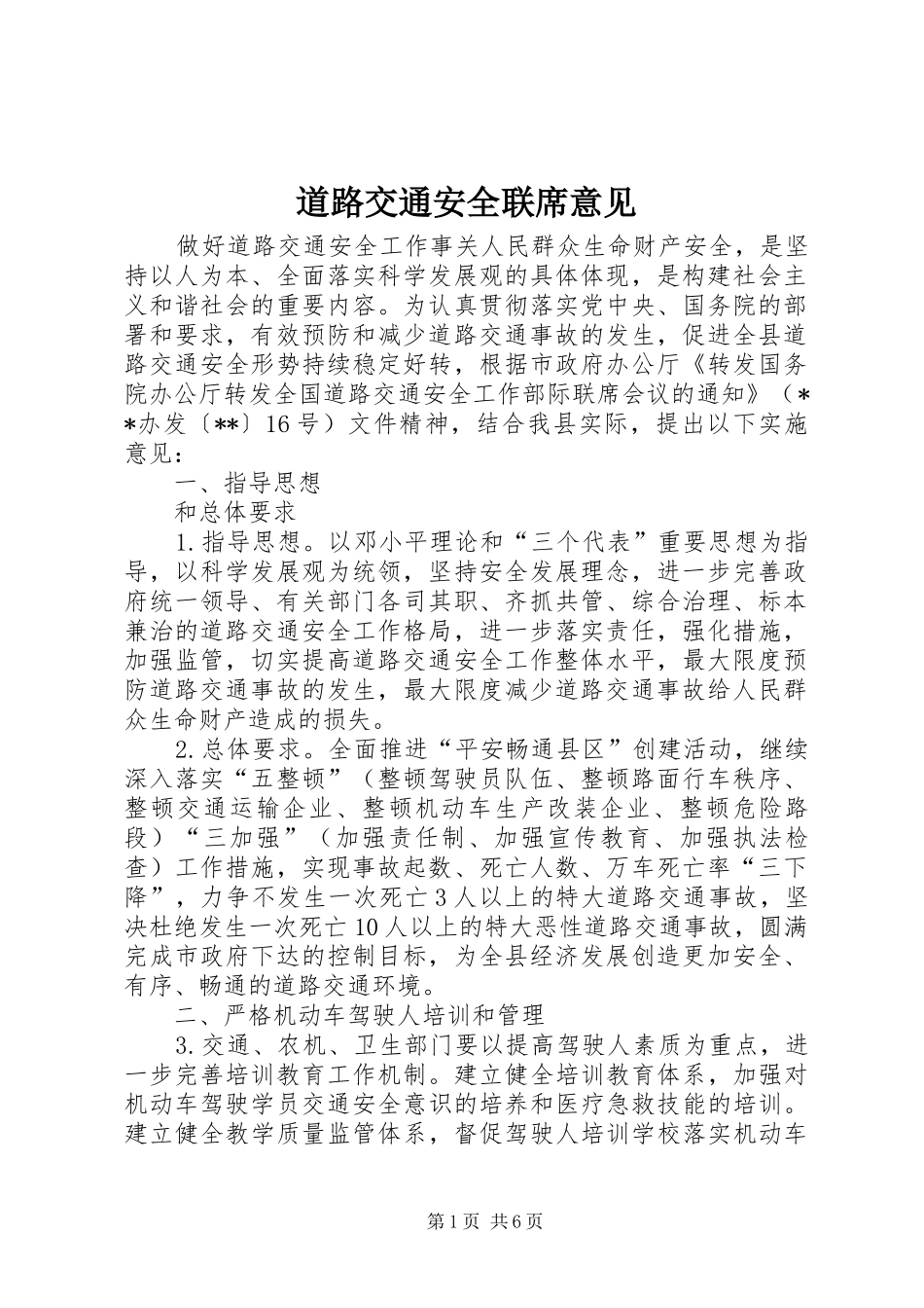 道路交通安全联席意见_第1页