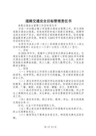 道路交通安全目标管理责任书