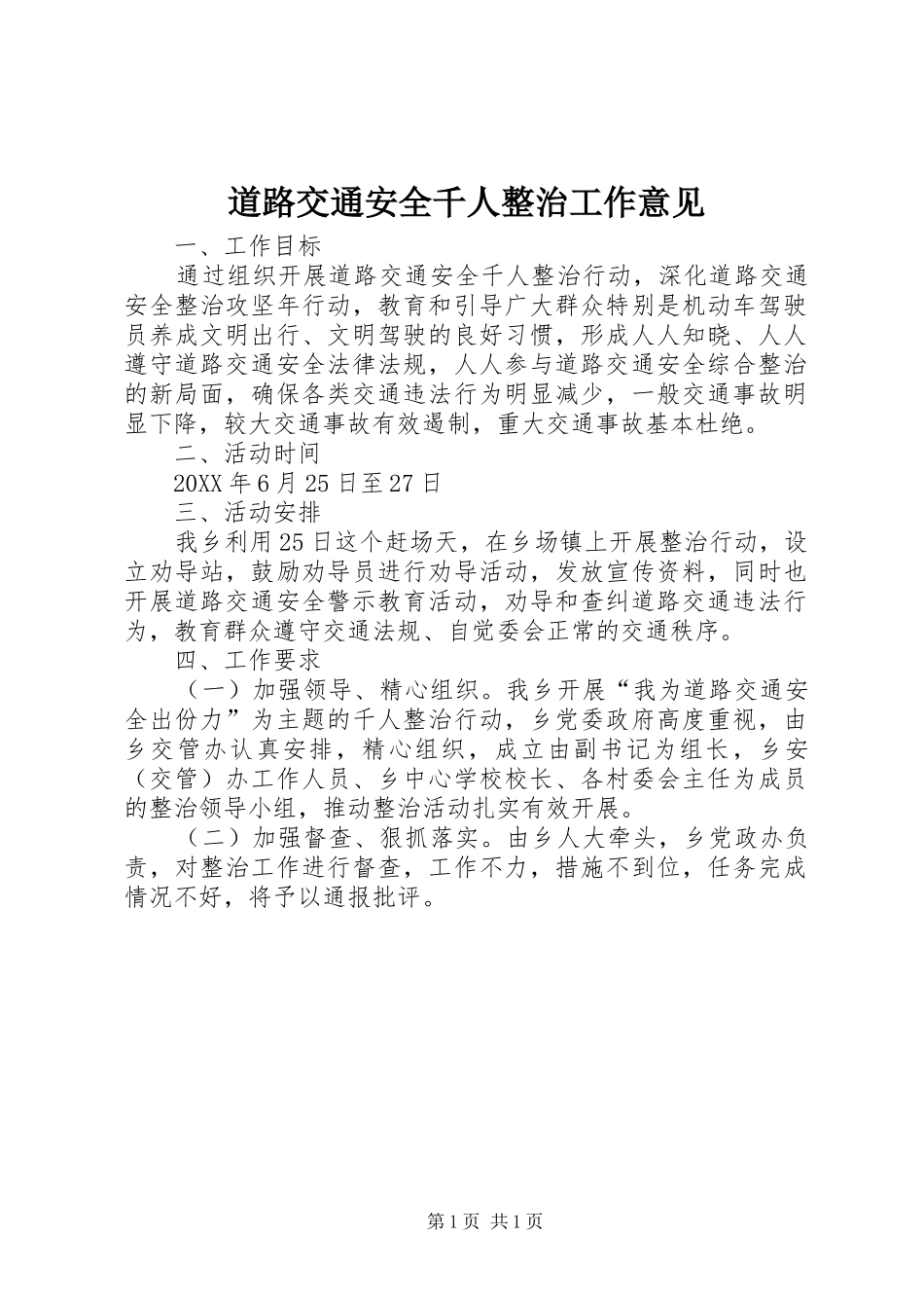 道路交通安全千人整治工作意见_第1页