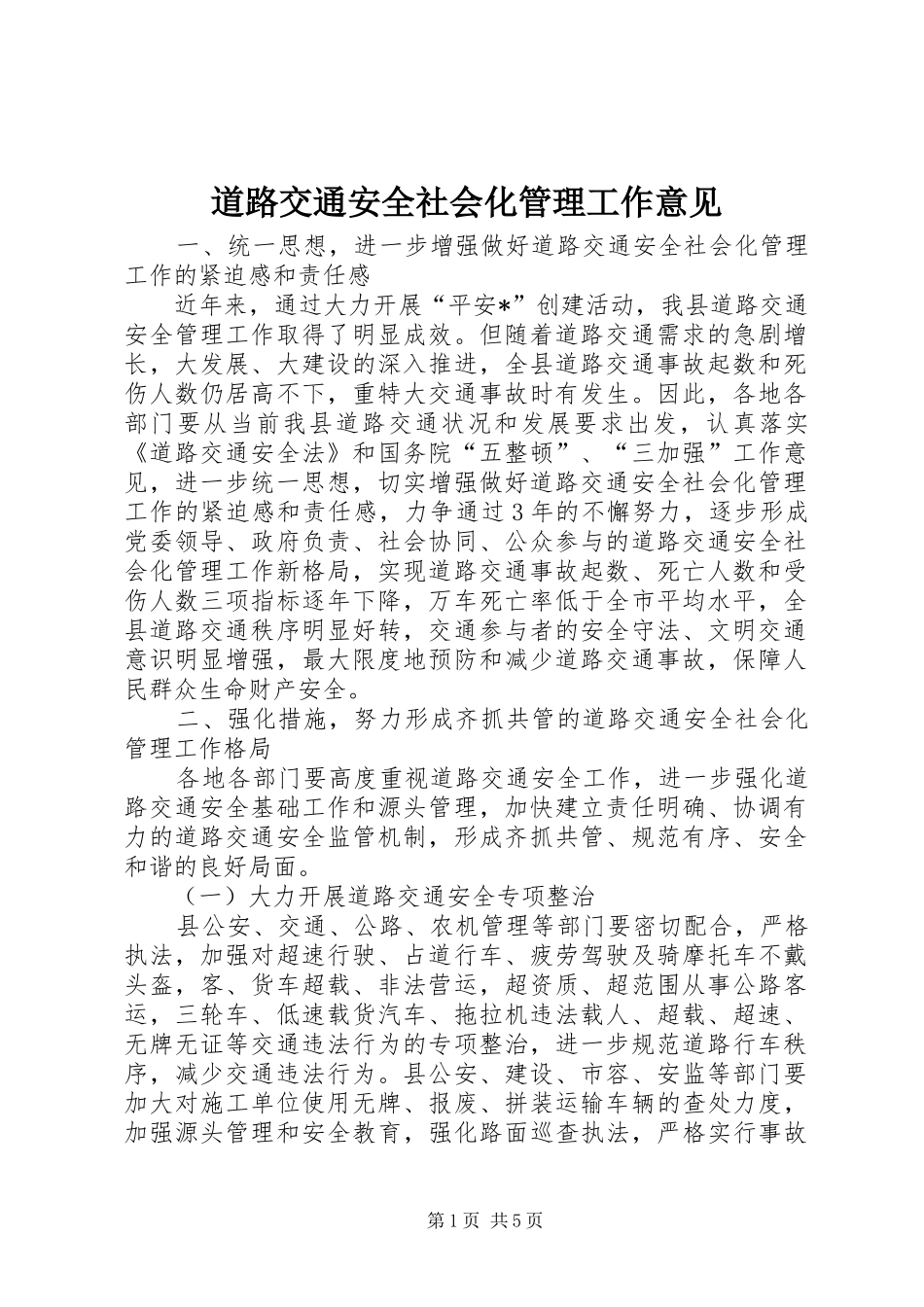 道路交通安全社会化管理工作意见_第1页