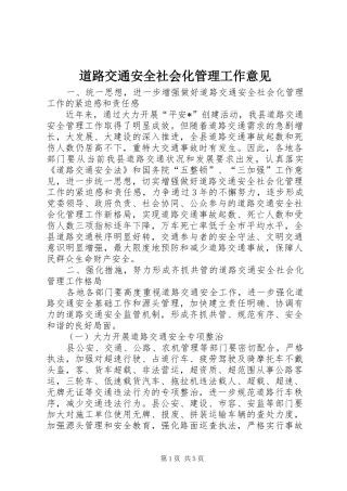 道路交通安全社会化管理工作意见