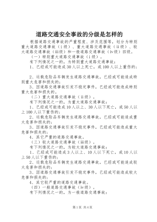 道路交通安全事故的分级是怎样的