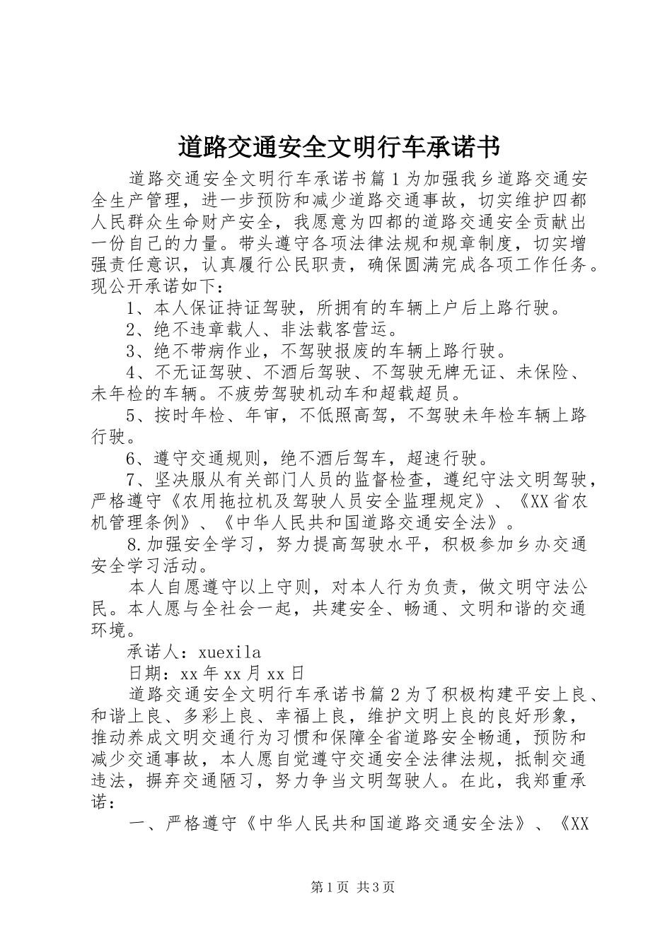 道路交通安全文明行车承诺书_第1页
