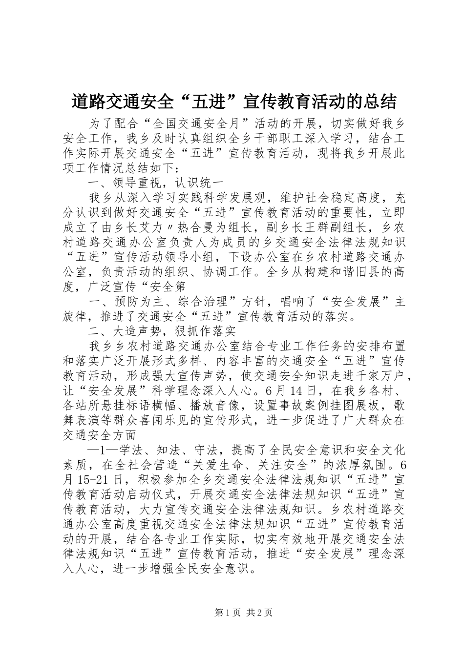 道路交通安全五进宣传教育活动的总结_第1页