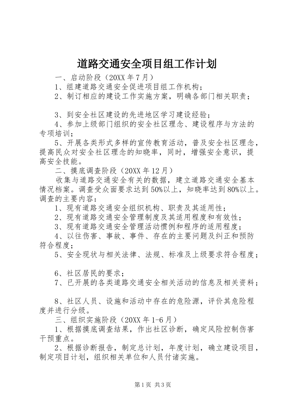 道路交通安全项目组工作计划_第1页