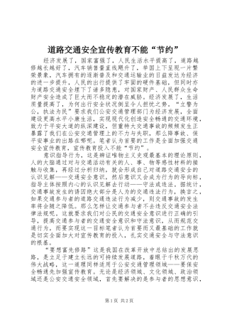 道路交通安全宣传教育不能节约