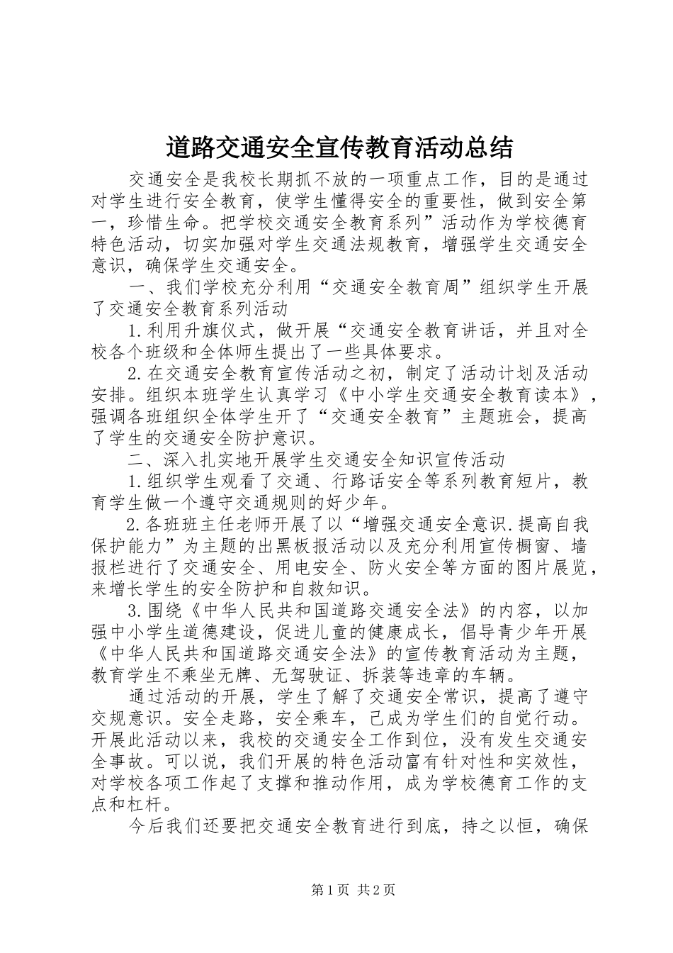 道路交通安全宣传教育活动总结_第1页