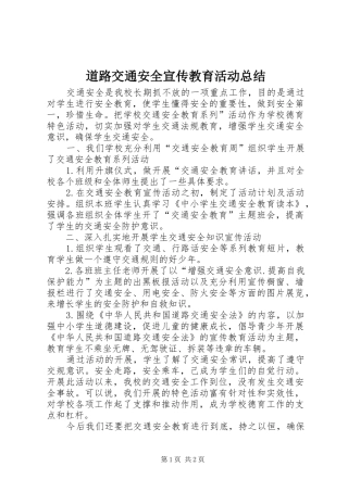 道路交通安全宣传教育活动总结