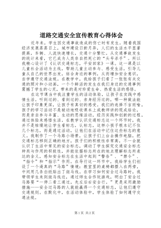 道路交通安全宣传教育心得体会