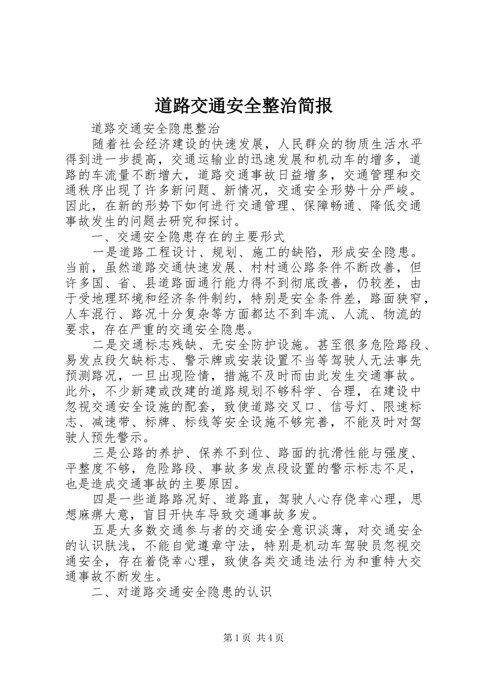 道路交通安全整治简报_第1页