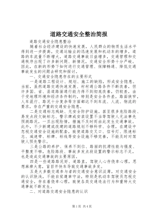 道路交通安全整治简报