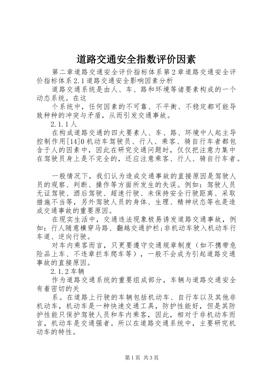 道路交通安全指数评价因素_第1页