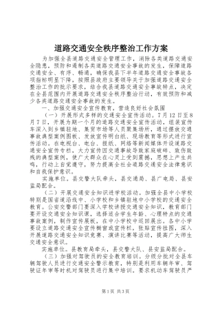 道路交通安全秩序整治工作方案
