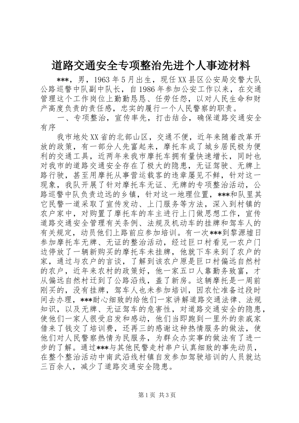 道路交通安全专项整治先进个人事迹材料_第1页