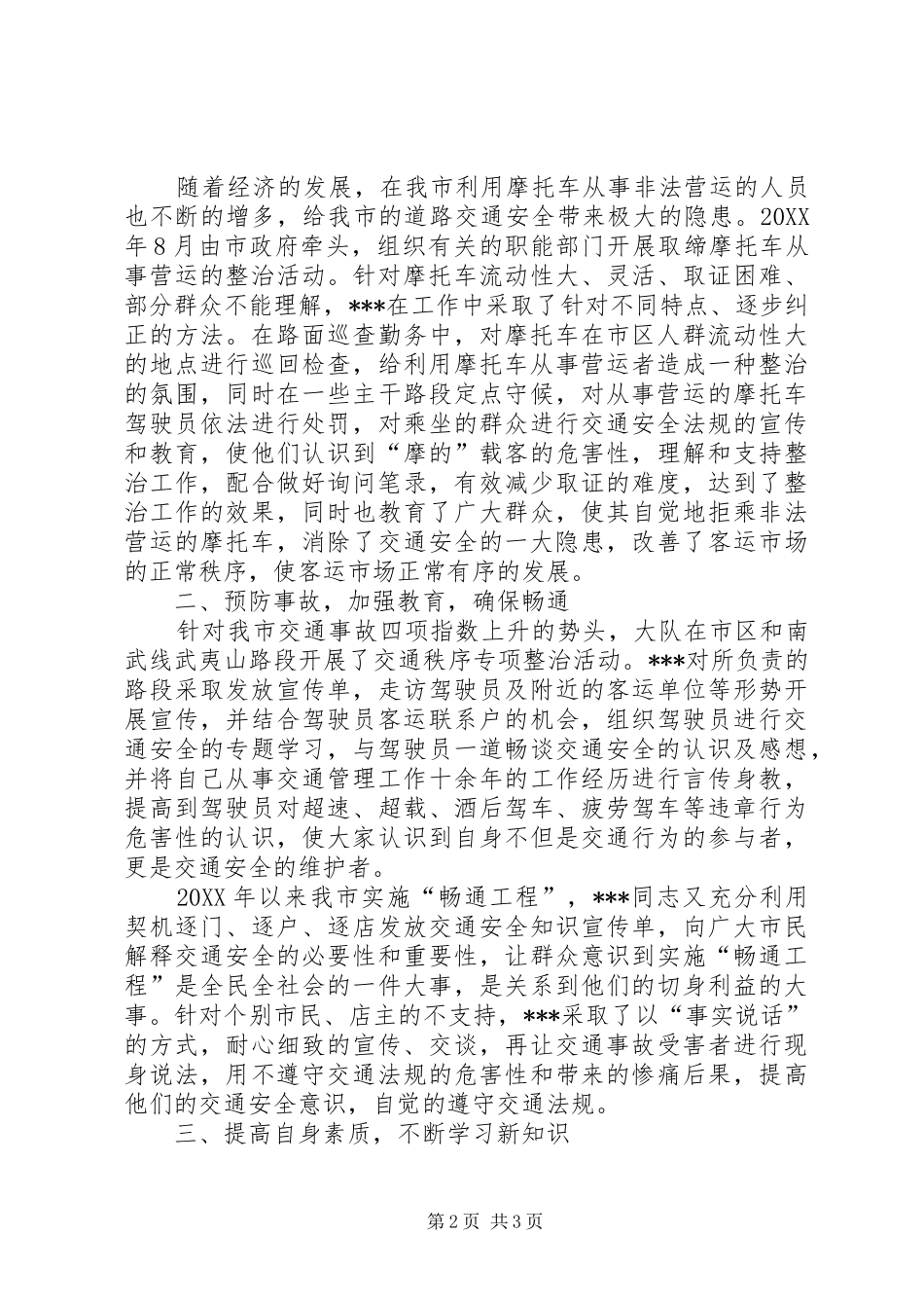 道路交通安全专项整治先进个人事迹材料_第2页