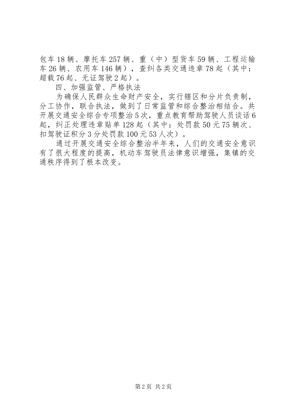 道路交通安全综治半年工作总结_第2页
