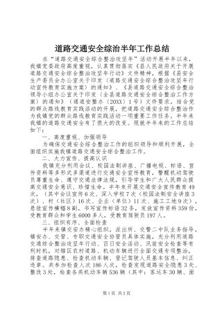 道路交通安全综治半年工作总结