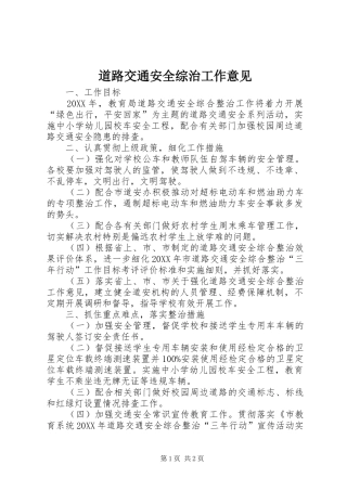 道路交通安全综治工作意见