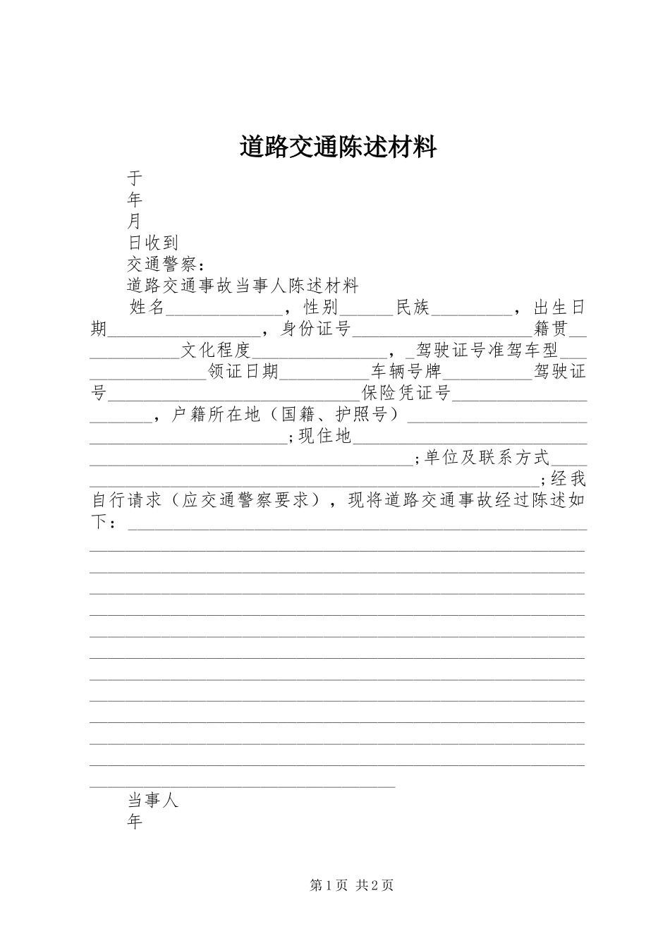 道路交通陈述材料_第1页