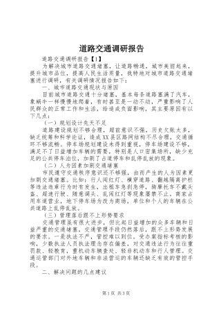 道路交通调研报告