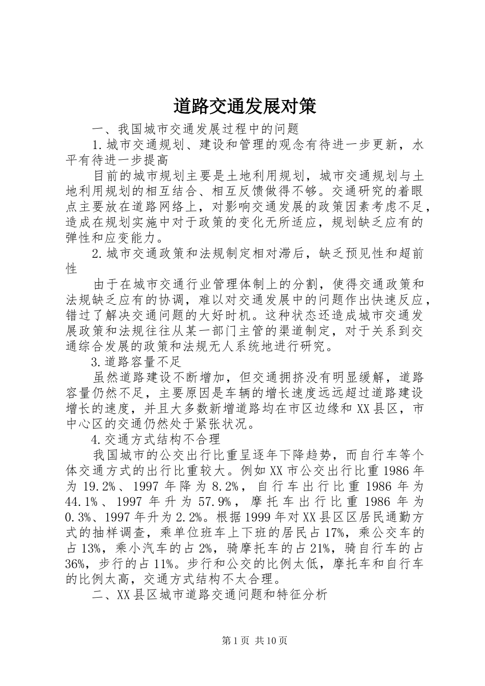 道路交通发展对策_第1页
