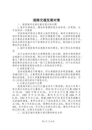 道路交通发展对策