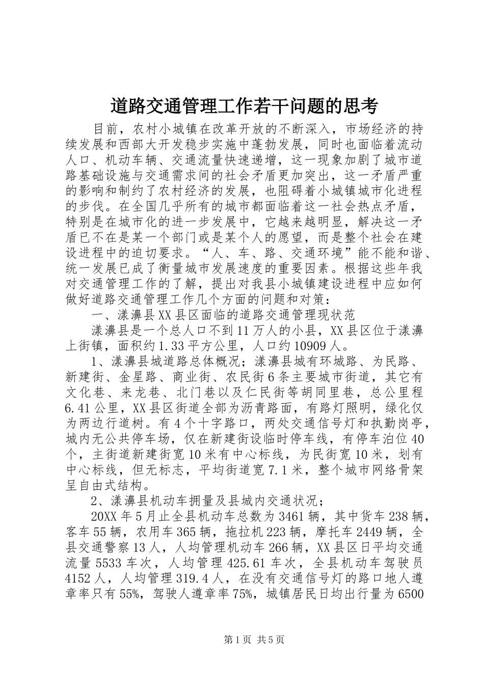 道路交通管理工作若干问题的思考_第1页