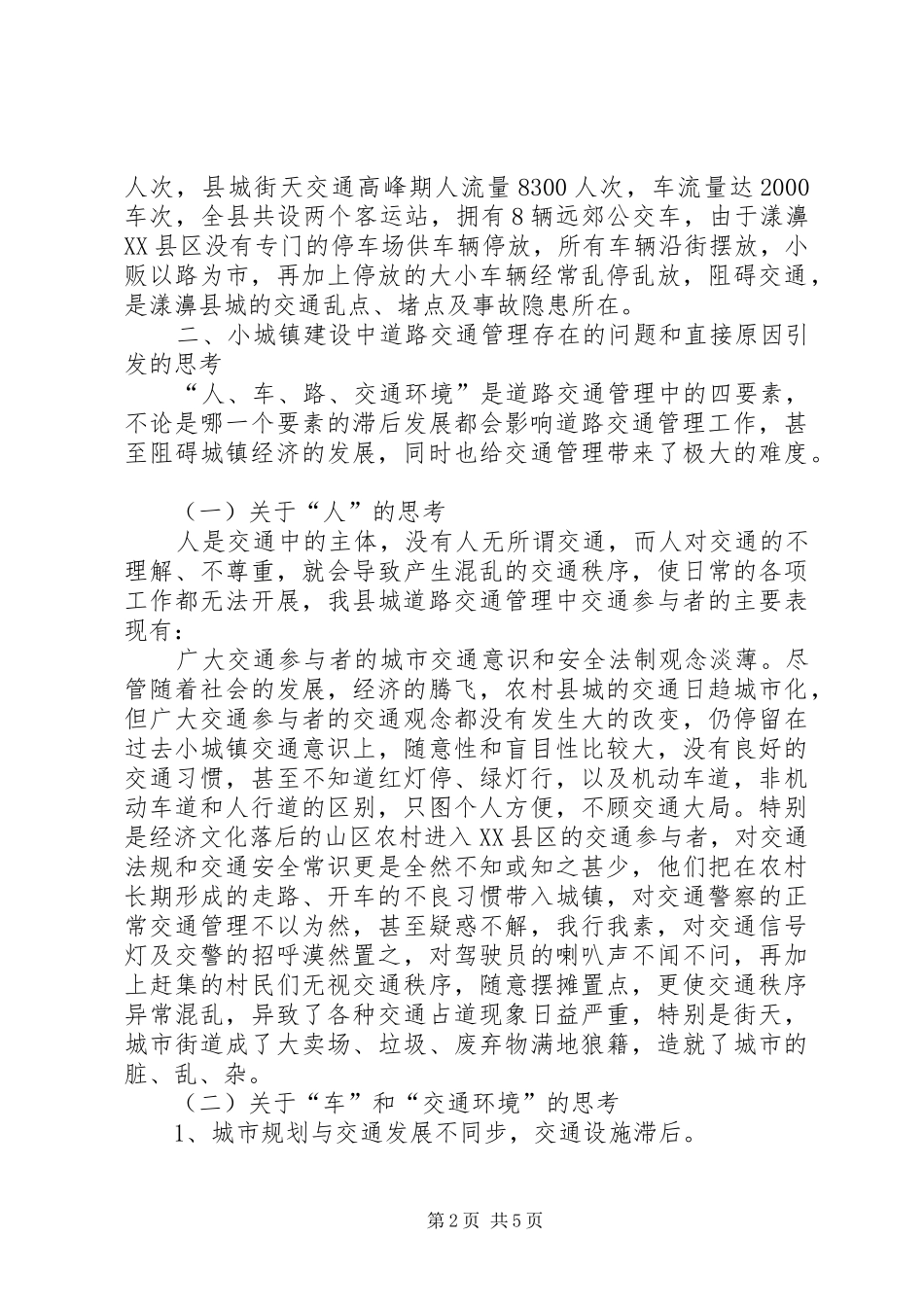 道路交通管理工作若干问题的思考_第2页