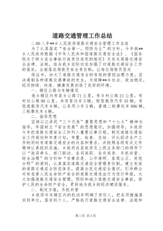 道路交通管理工作总结