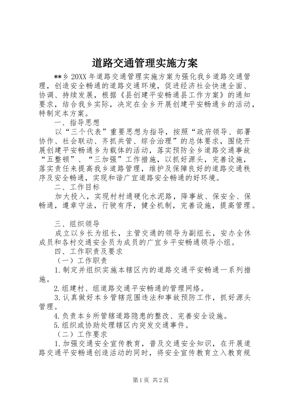 道路交通管理实施方案_第1页