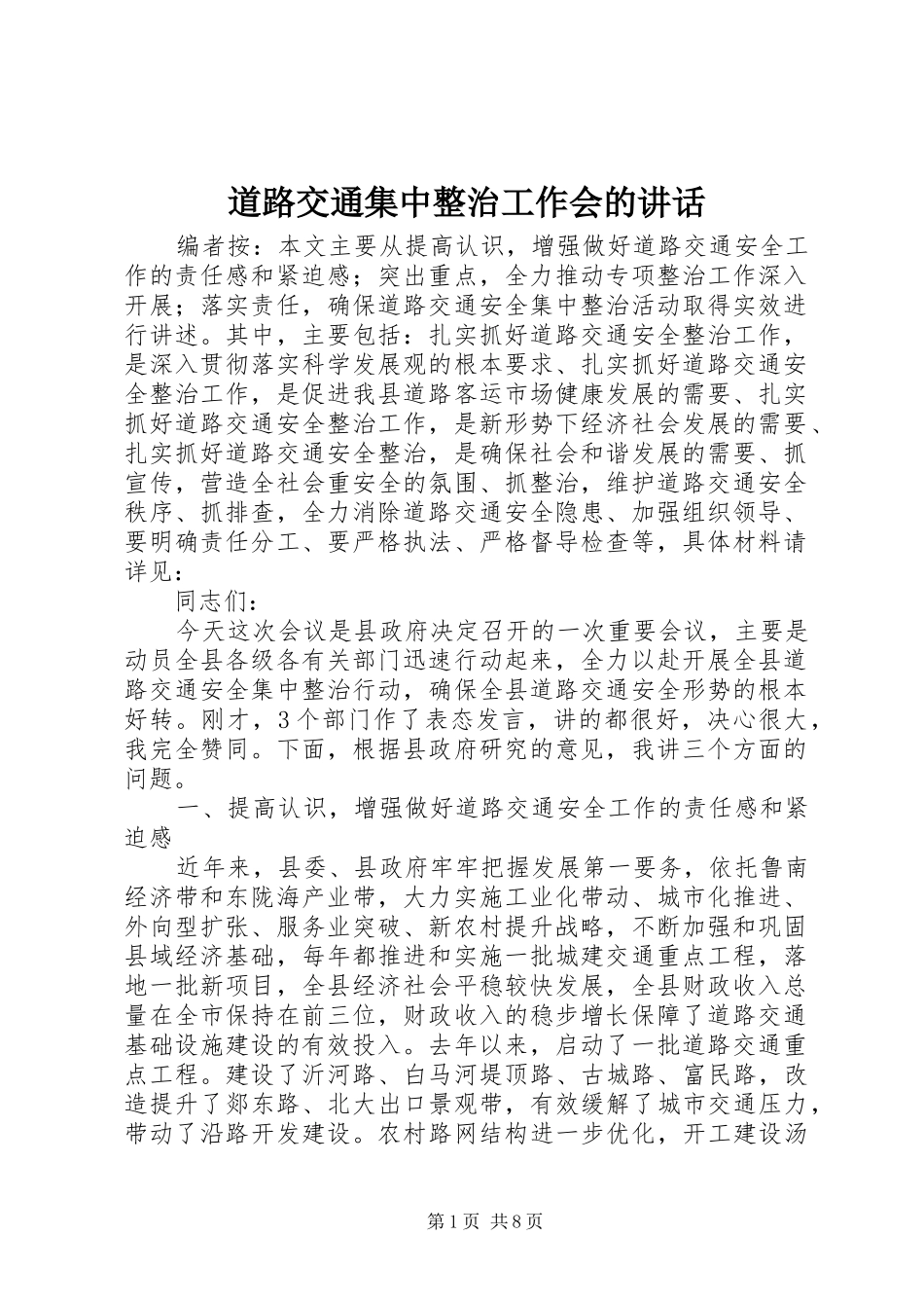 道路交通集中整治工作会的致辞_第1页