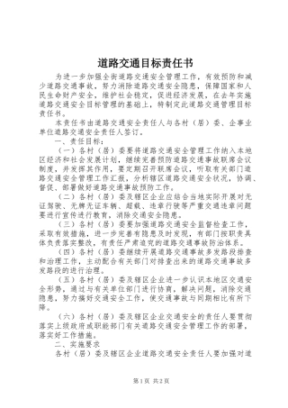道路交通目标责任书
