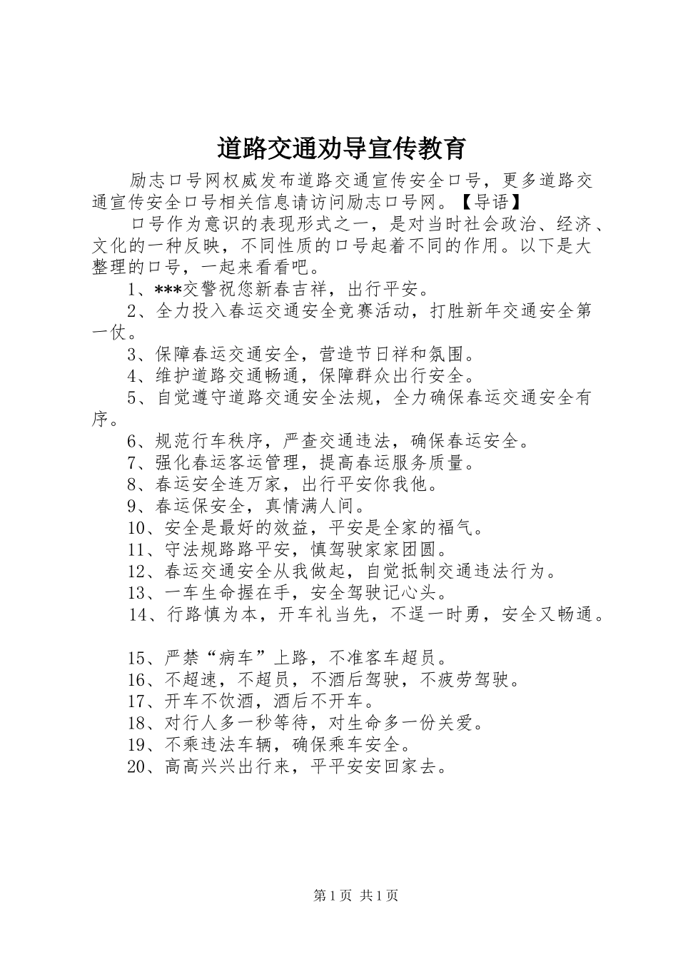 道路交通劝导宣传教育_第1页