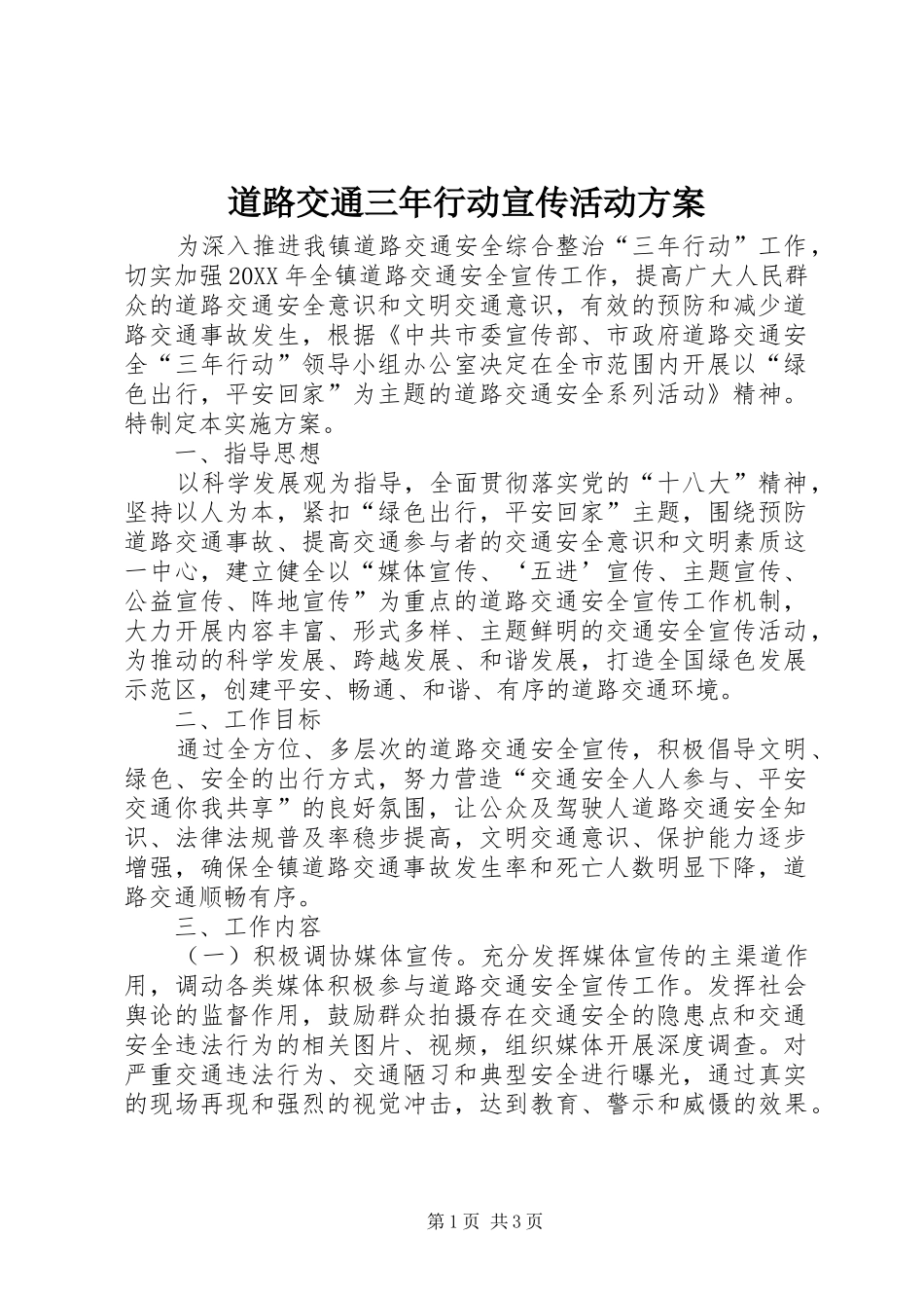 道路交通三年行动宣传活动方案_第1页