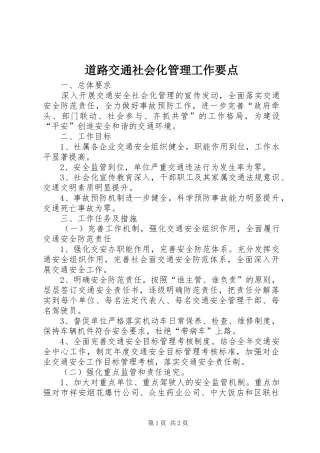 道路交通社会化管理工作要点