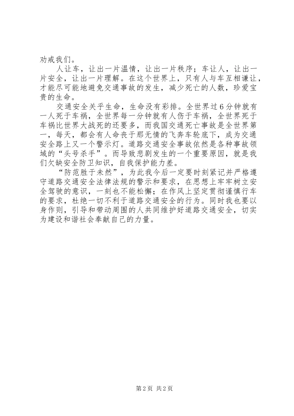 道路交通事故处理与防范心得体会_第2页