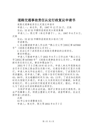 道路交通事故责任认定行政复议申请书
