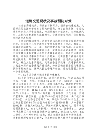 道路交通现状及事故预防对策